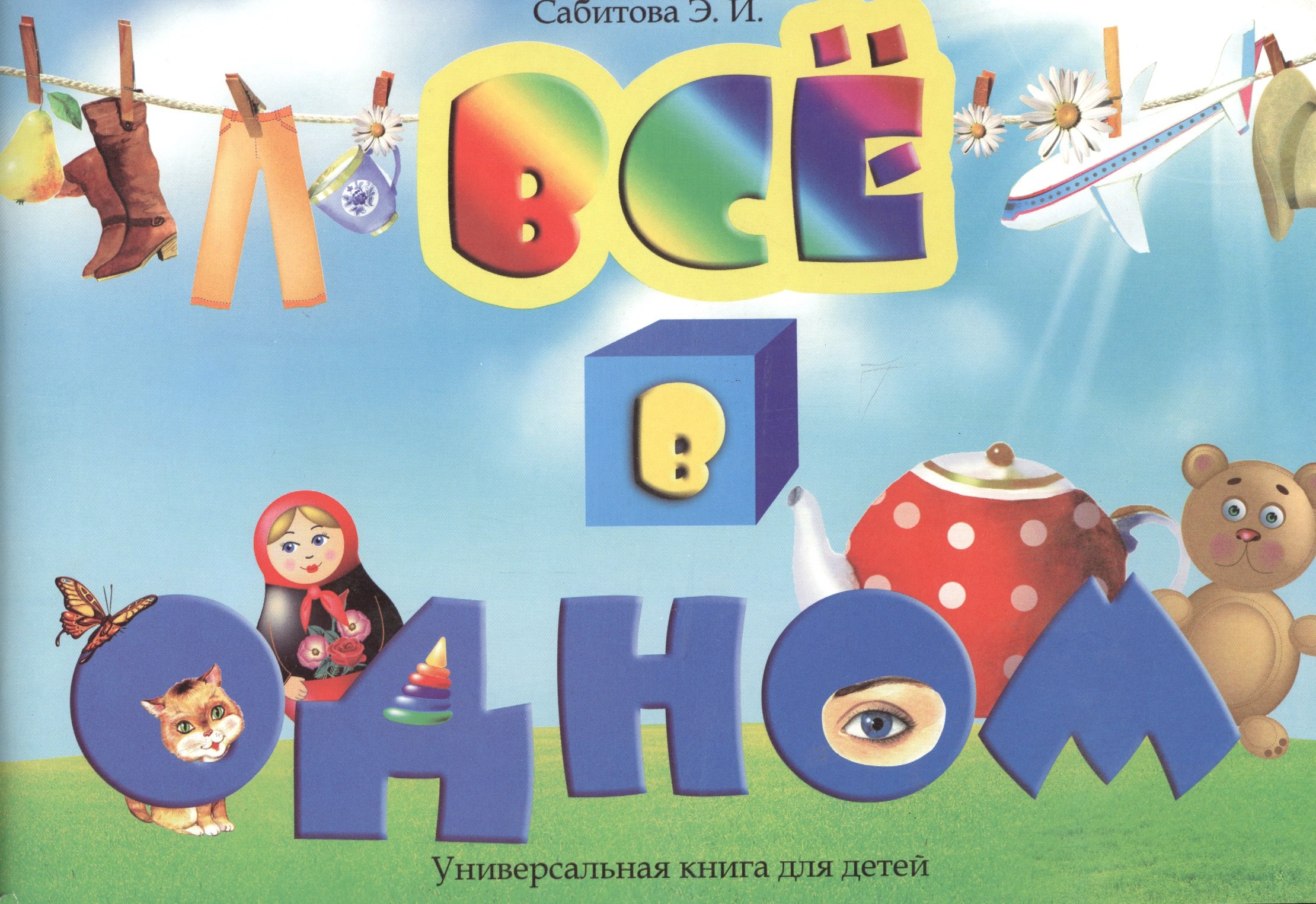 

Все в одном. Универсальная книга для детей