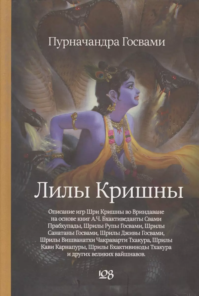 Лилы Кришны - купить книгу с доставкой в интернет-магазине «Читай-город».  ISBN: 978-5-99-076620-4