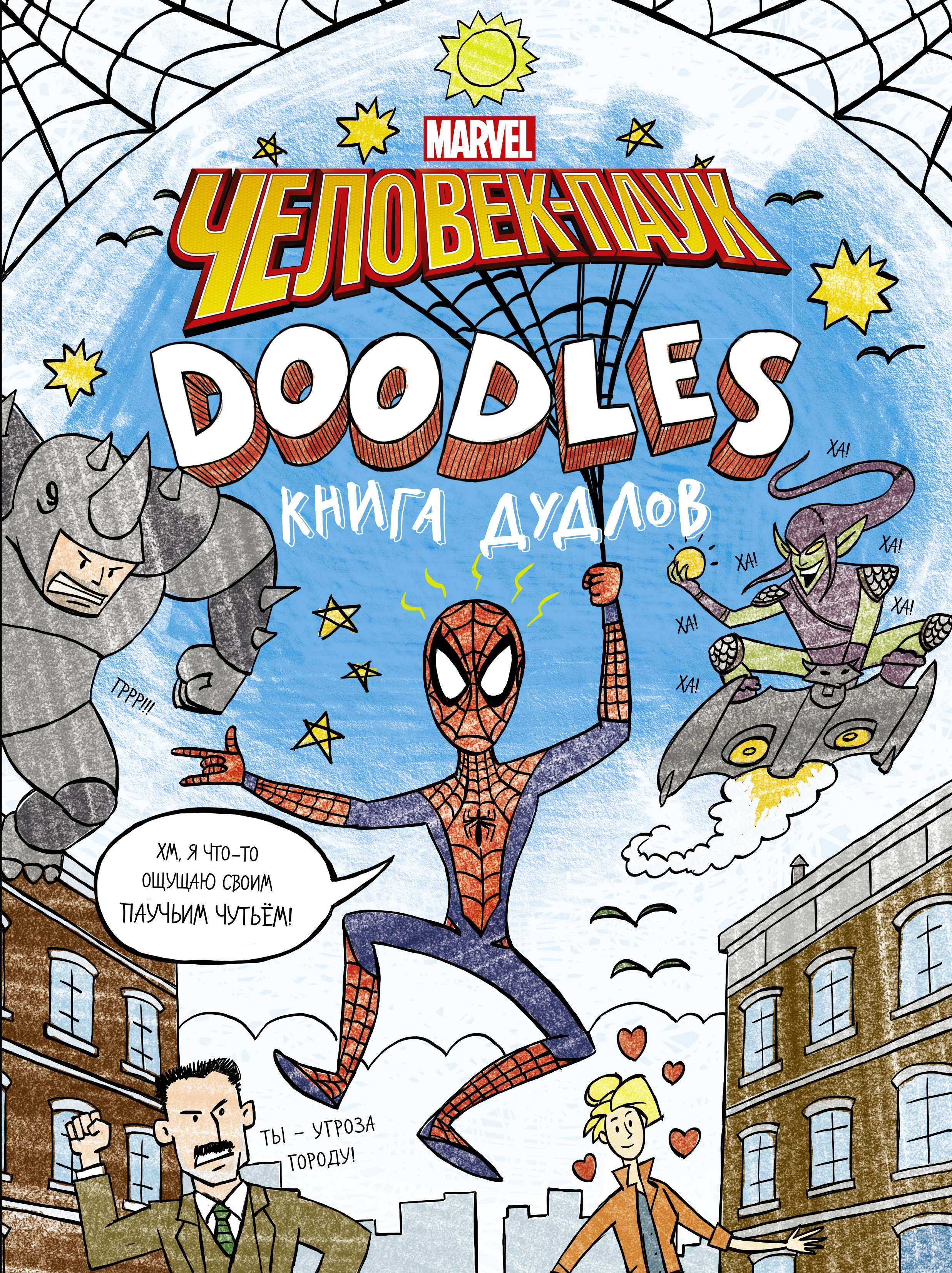

Человек-Паук. DOODLES. Книга дудлов