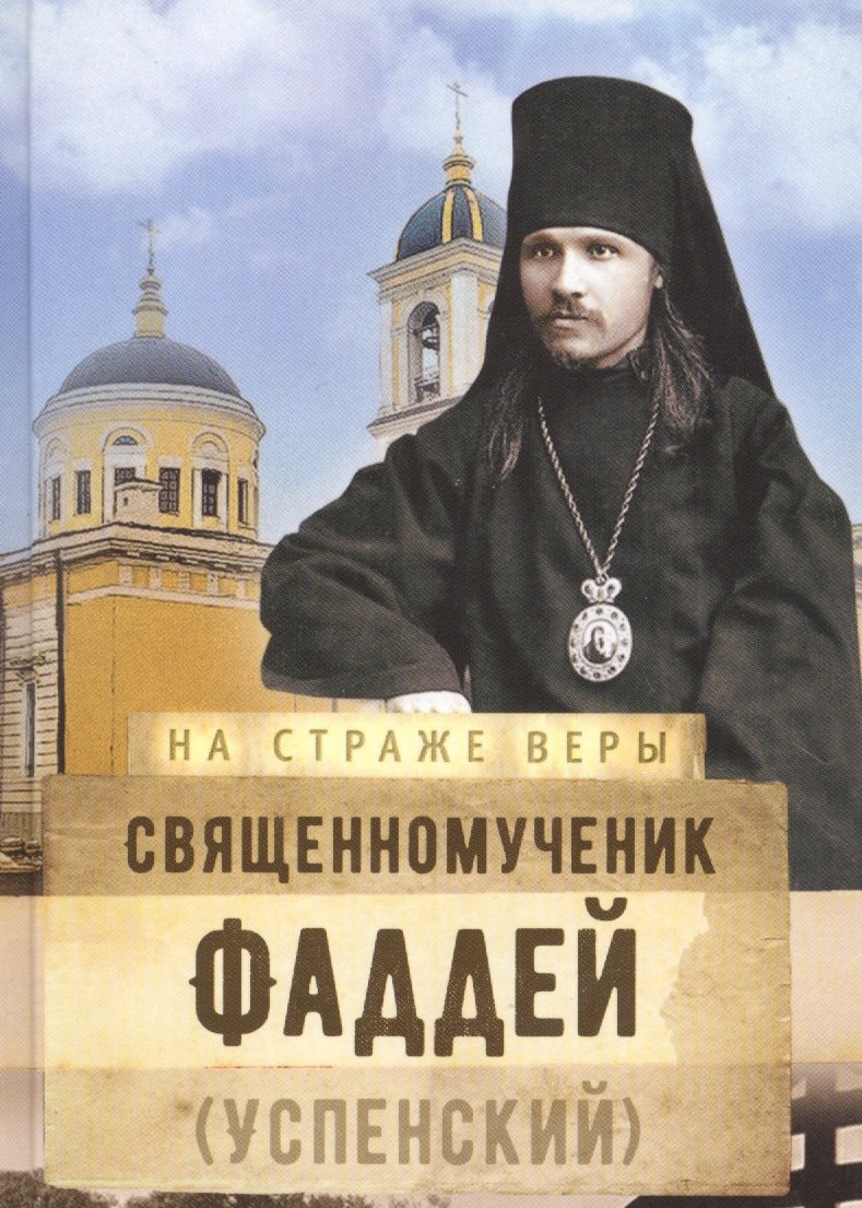 

Священномученик Фаддей (Успенский)