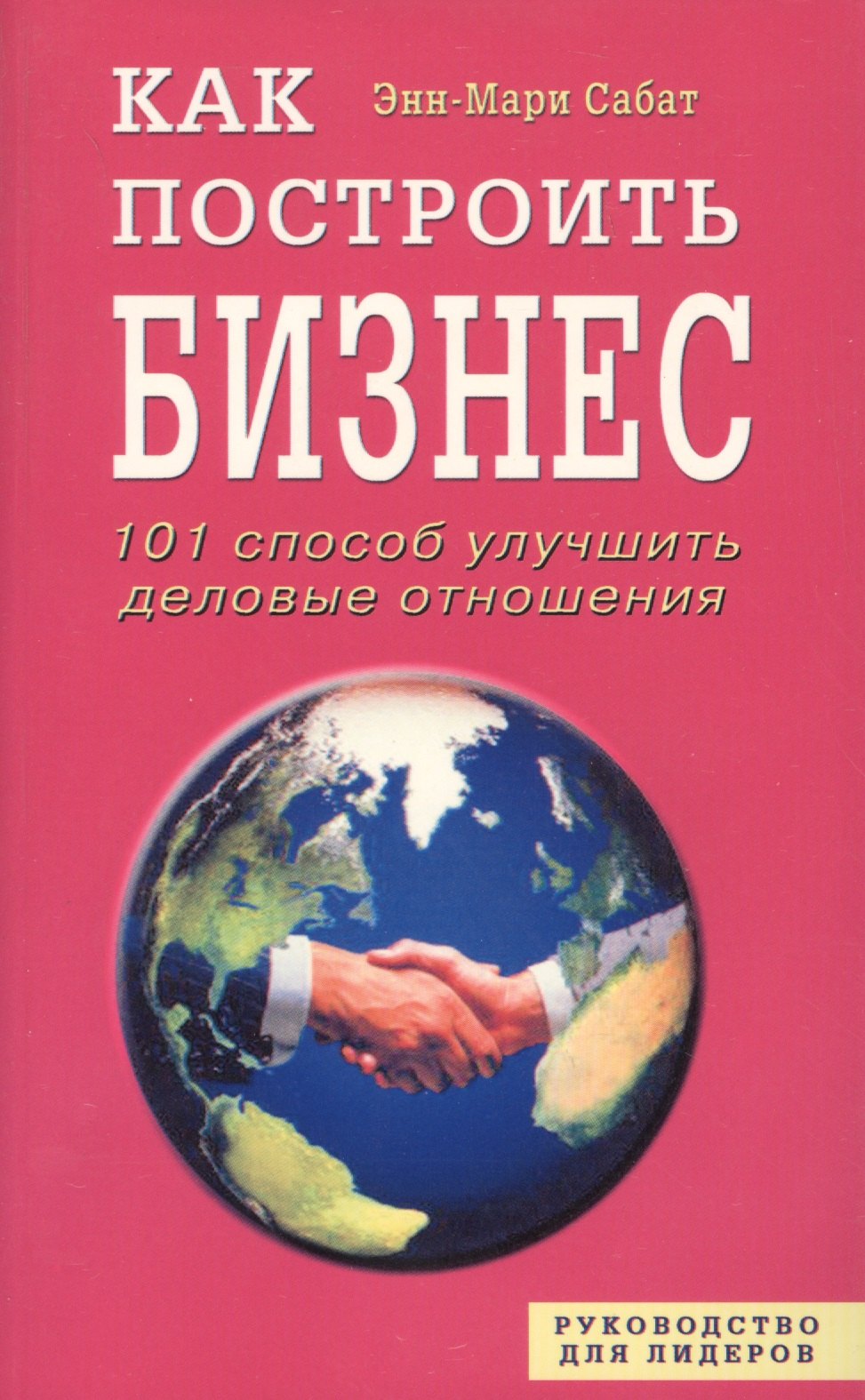 

Как построить бизнес. 101 способ улучшить деловые отношения