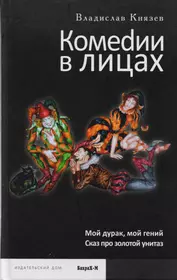 Комедии в лицах: Мой гений, мой дурак, Сказ про золотой унитаз. (Владислав  Князев) - купить книгу с доставкой в интернет-магазине «Читай-город». ISBN:  978-5-94648-130-4