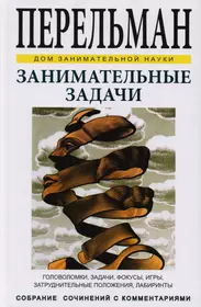 Занимательные задачи. Головоломки, задачи, фокусы, игры, затруднительные  положения, лабиринты (Яков Перельман) - купить книгу с доставкой в  интернет-магазине «Читай-город». ISBN: 978-5-9603-0401-6