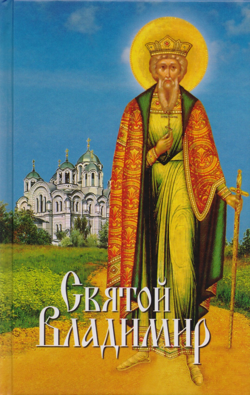 Святой Владимир (2015) ии 1 святой владимир набор