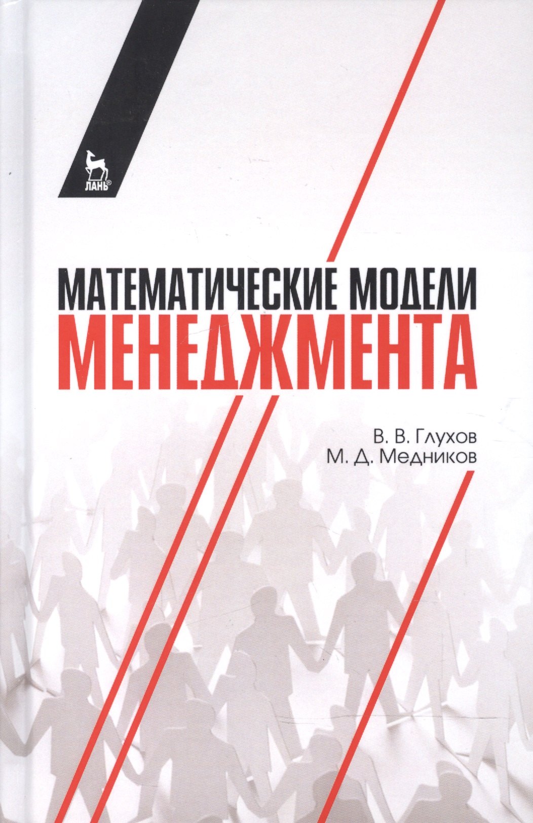 

Математические модели менеджмента: учебное пособие
