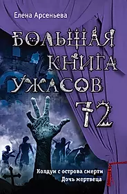 Книги ужасов fb2. Книга большая книга ужасов 72. Книга ужасов для детей. Книги ужасов для подростков.