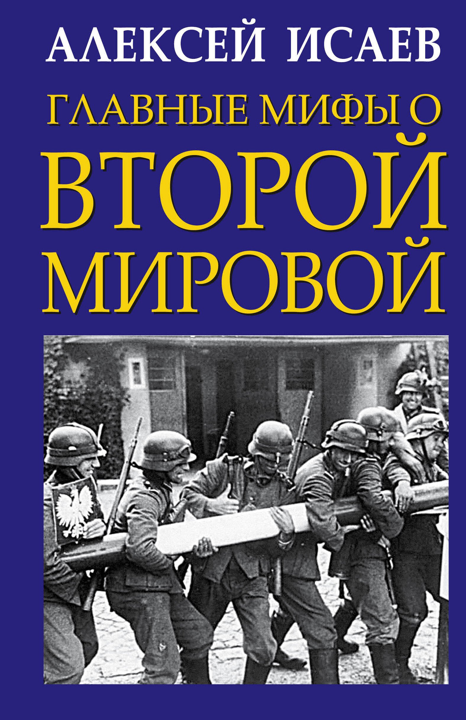 

Главные мифы о Второй Мировой