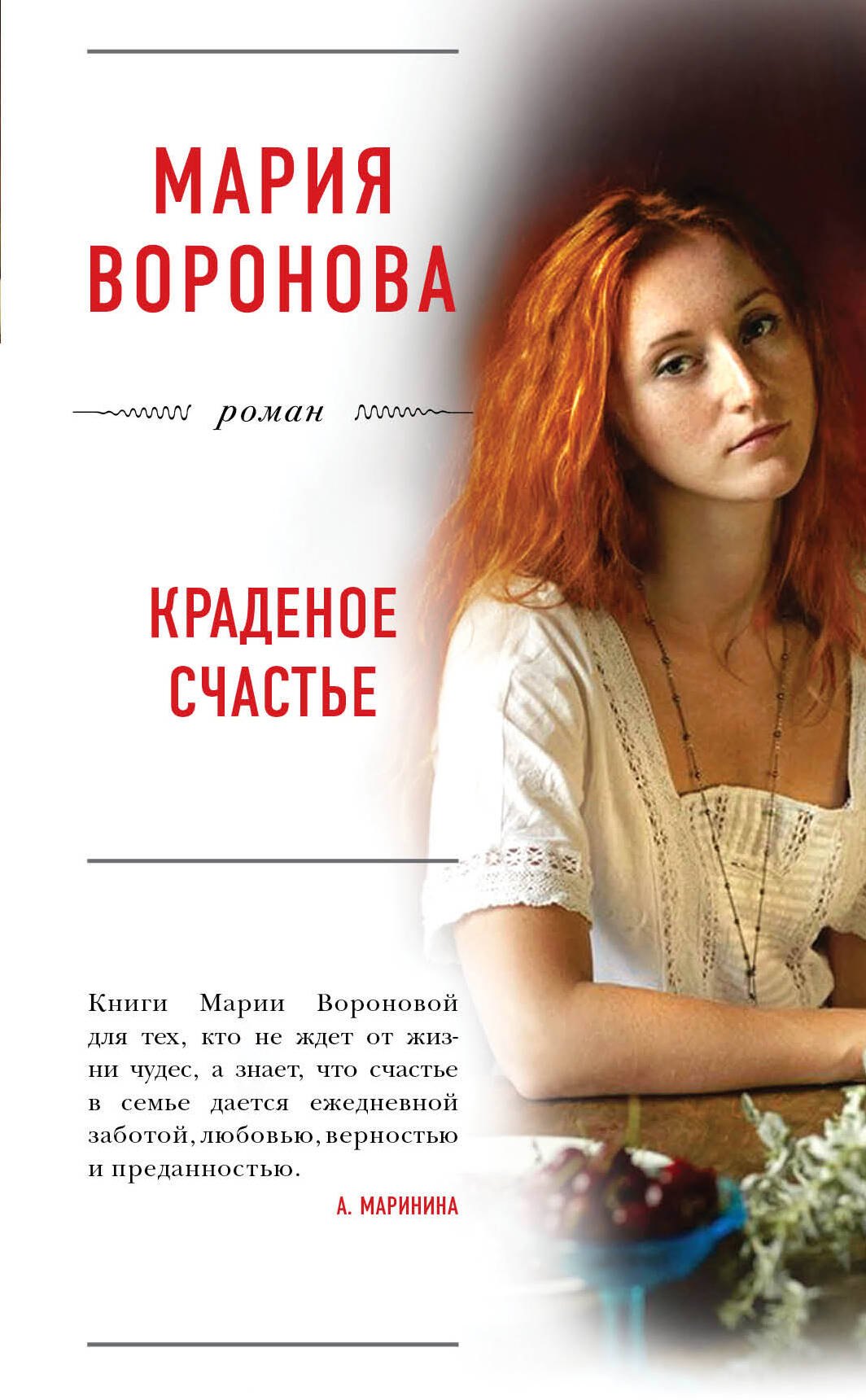 

Краденое счастье : роман