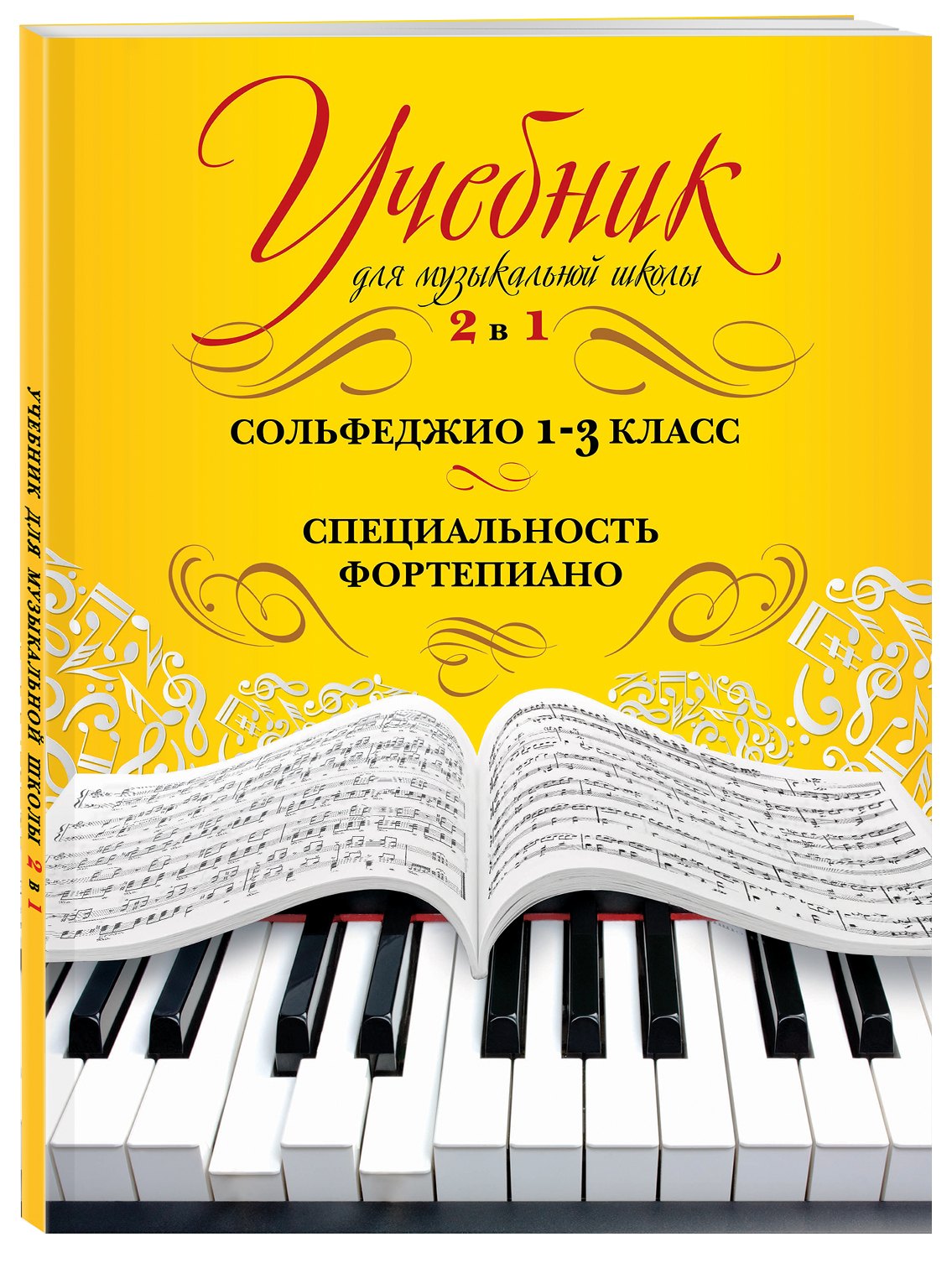 

Учебник для музыкальной школы. 2 в 1. Сольфеджио. 1-3 класс. Специальность фортепиано