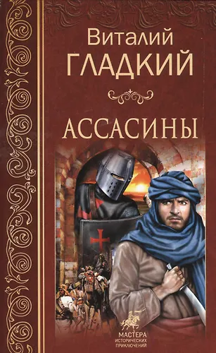Ассасины (Виталий Гладкий) - купить книгу с доставкой в интернет ...
