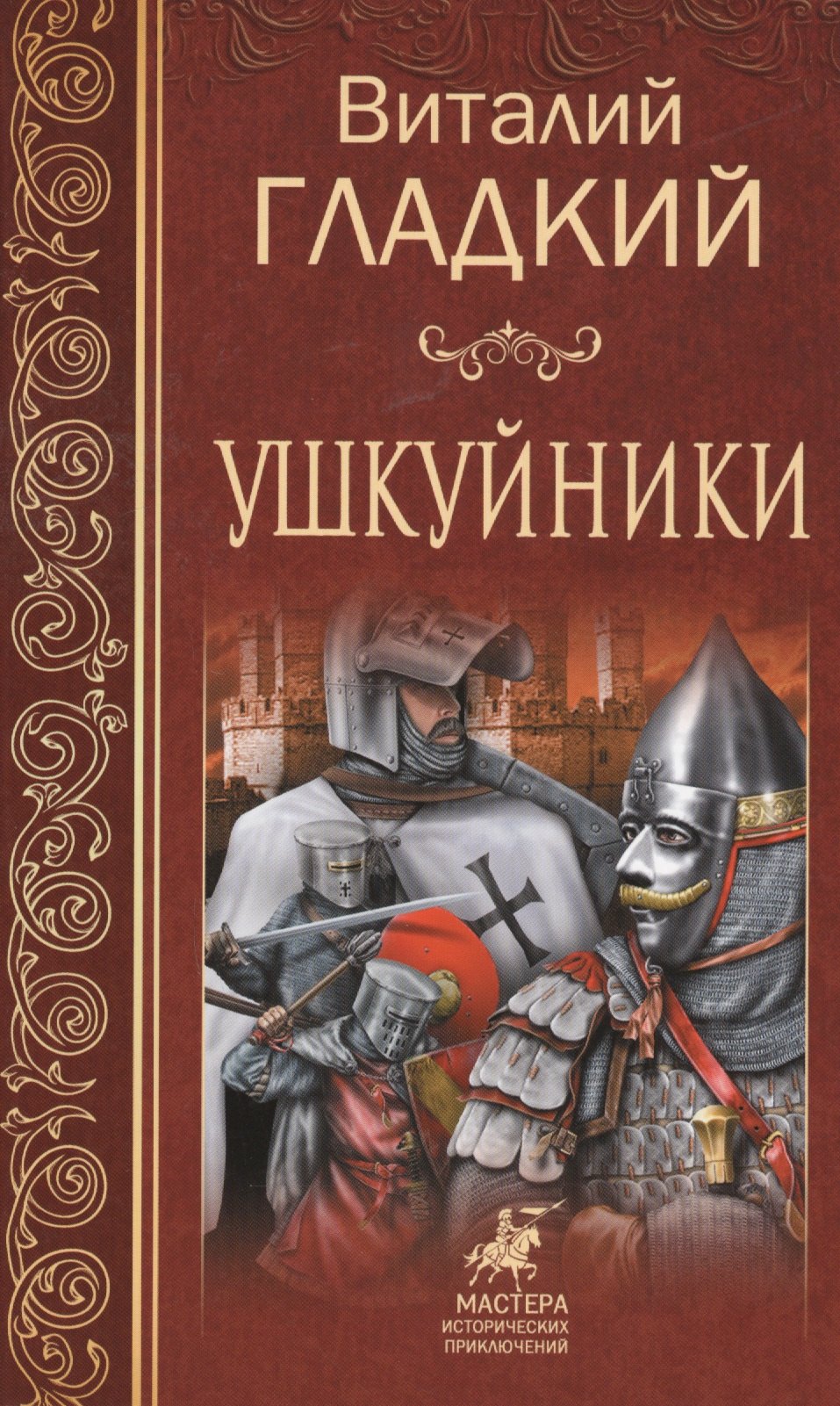 

Ушкуйники
