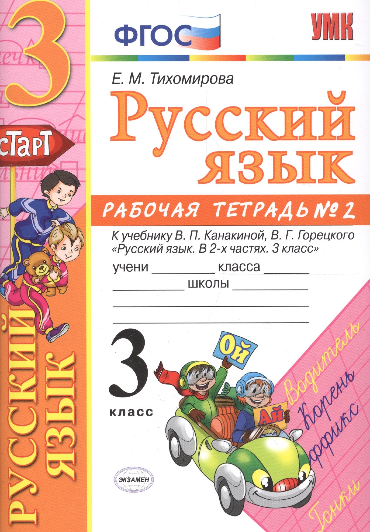 

Русский язык. 3 класс: рабочая тетрадь № 2: к учебнику В.П. Канакиной, В. Г. Горецкого. ФГОС. 6-е изд., перераб. и доп.