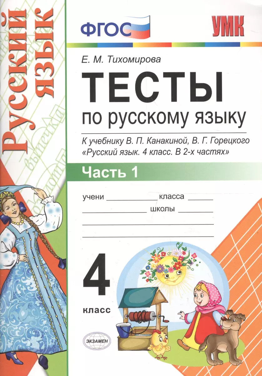 Тесты по русскому языку. 4 класс. В 2 частях. Часть 1 : к учебнику В.П.  Канакиной, В.Г. Горецкого 