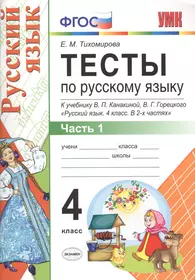 Тесты по русскому языку для 3 кл. нач. шк. В 2 ч. Ч. 1: к учебнику Л.М.  Зелениной, Т.Е. Хохловой 