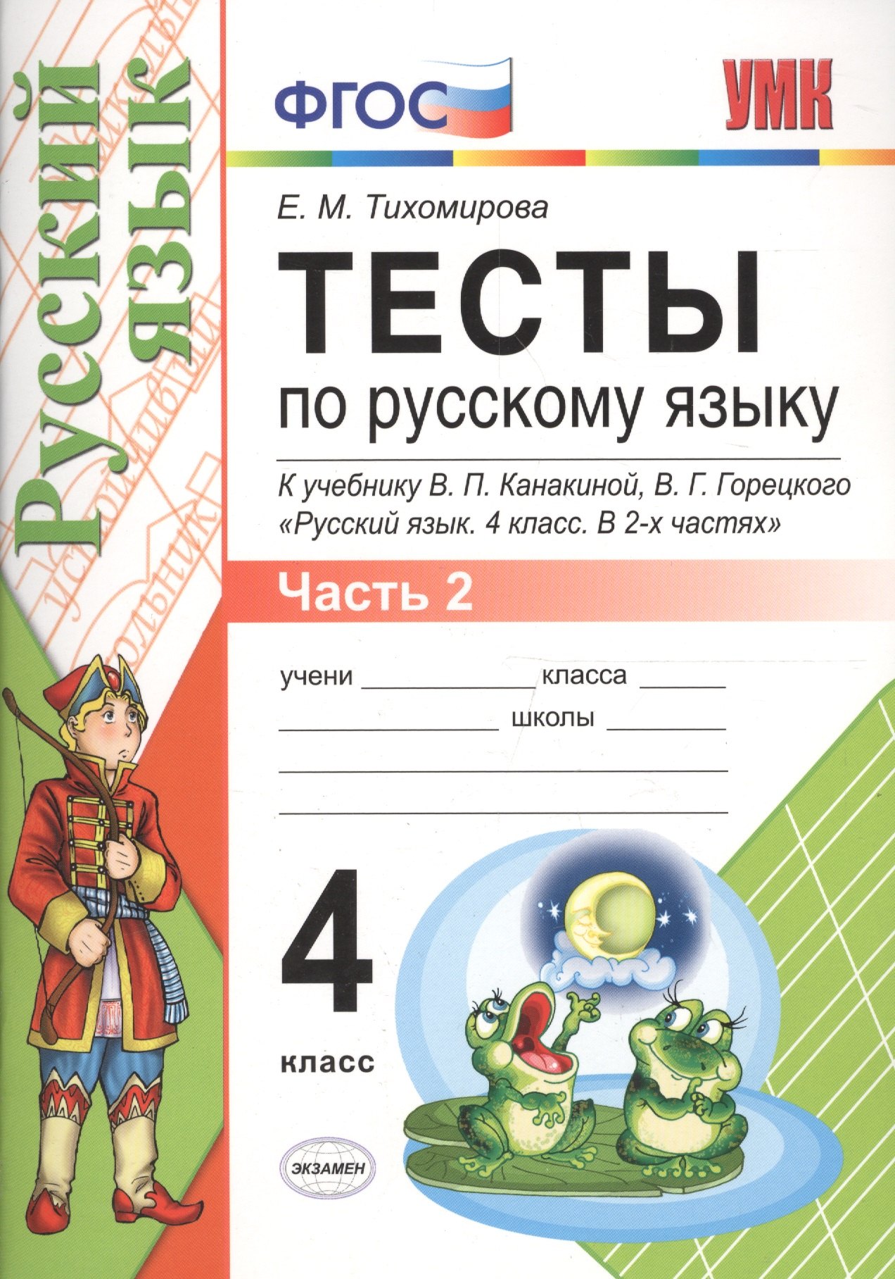 

Тесты по русскому языку. 4 класс. В 2 частях. Часть 2 : к учебнику В.П. Канакиной, В.Г. Горецкого. ФГОС (к новому учебнику)