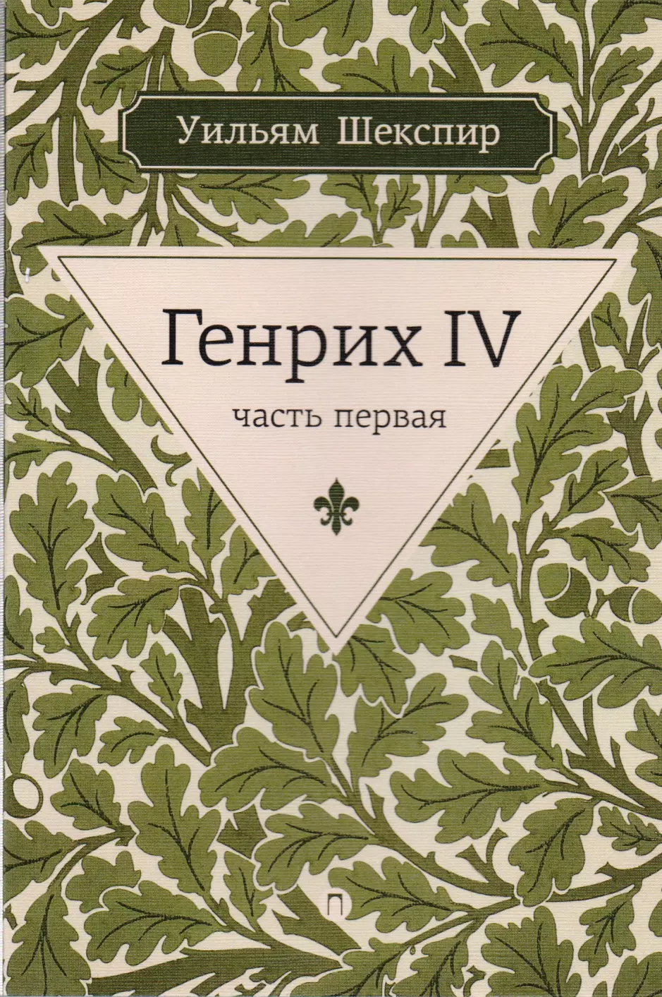 Шекспир Уильям Генрих IV. Ч.1