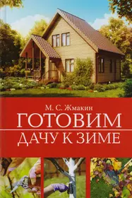 Готовим дачу к зиме (Максим Жмакин) - купить книгу с доставкой в  интернет-магазине «Читай-город». ISBN: 978-5-521-05846-4