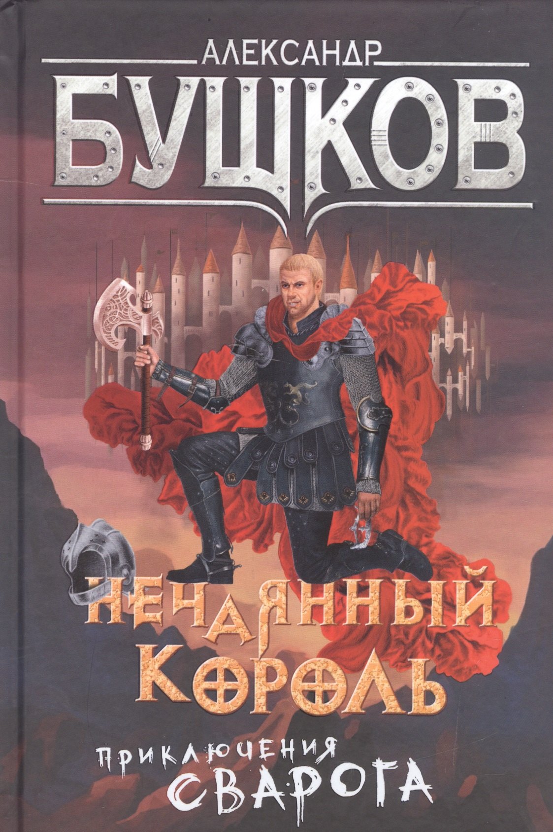 

Сварог. Нечаянный король