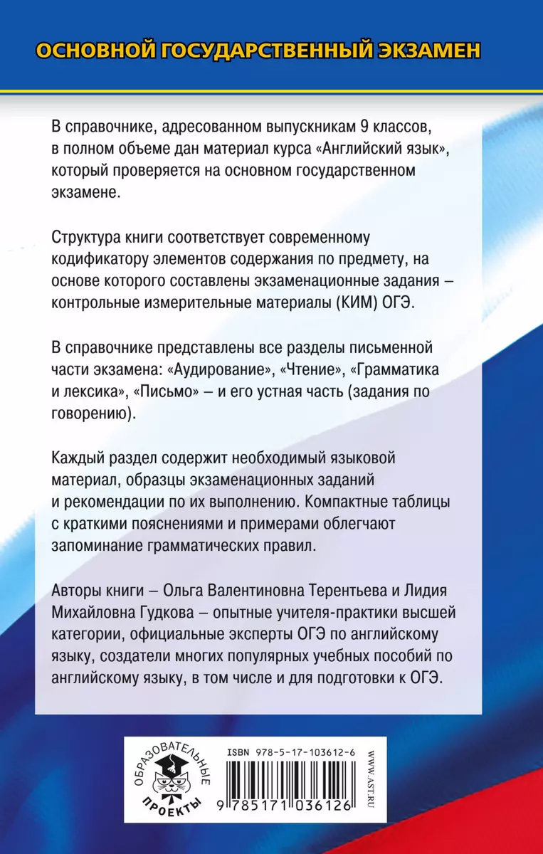 ОГЭ. Английский язык. Новый полный справочник для подготовки к ОГЭ (Лидия  Гудкова, Ольга Терентьева) - купить книгу с доставкой в интернет-магазине  «Читай-город». ISBN: 978-5-17-103612-6