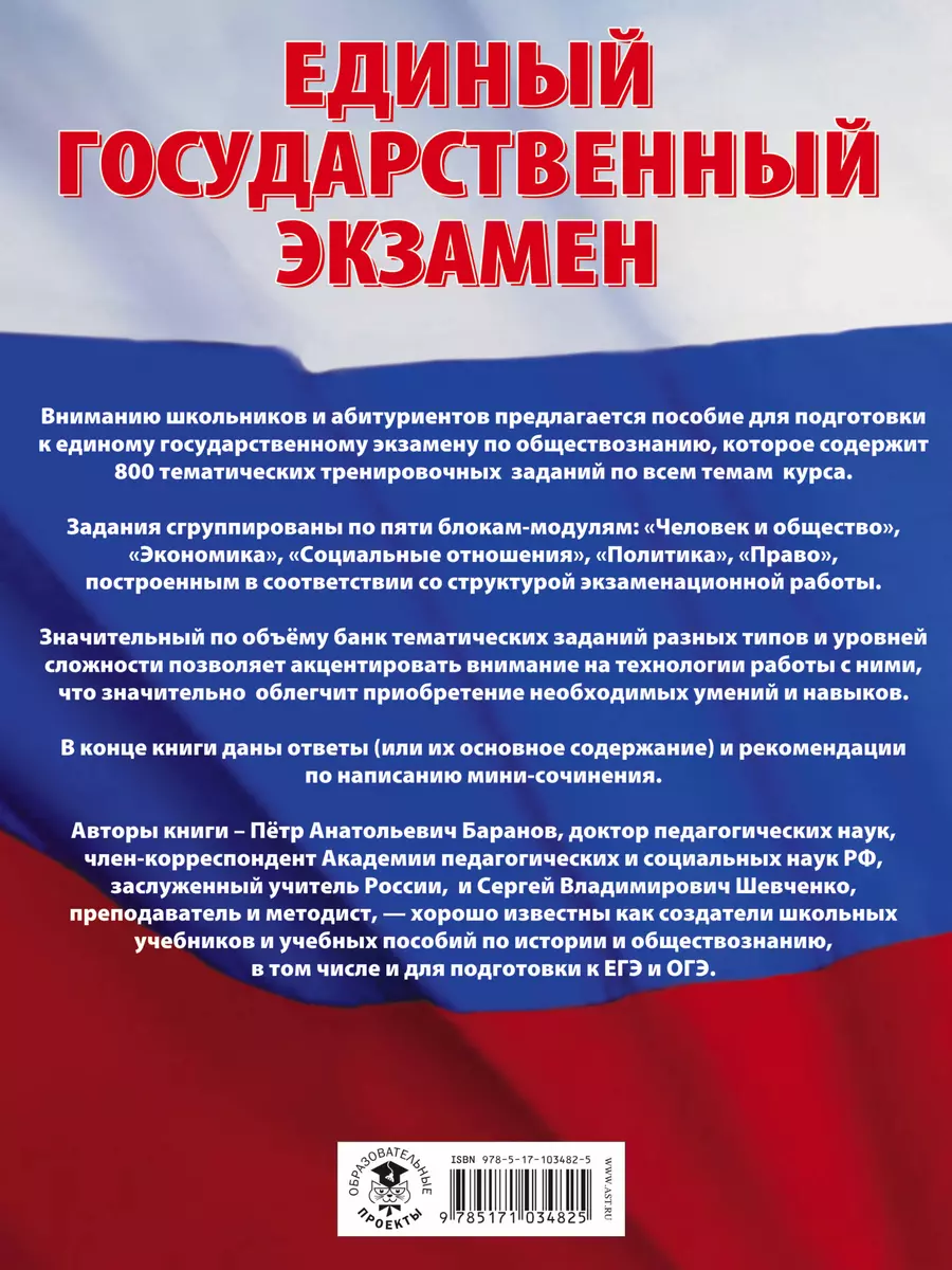 ЕГЭ. Обществознание. Большой сборник тематических заданий для подготовки к  единому государственному экзамену (Пётр Баранов, Сергей Шевченко) - купить  книгу с доставкой в интернет-магазине «Читай-город». ISBN: 978-5-17-103482-5