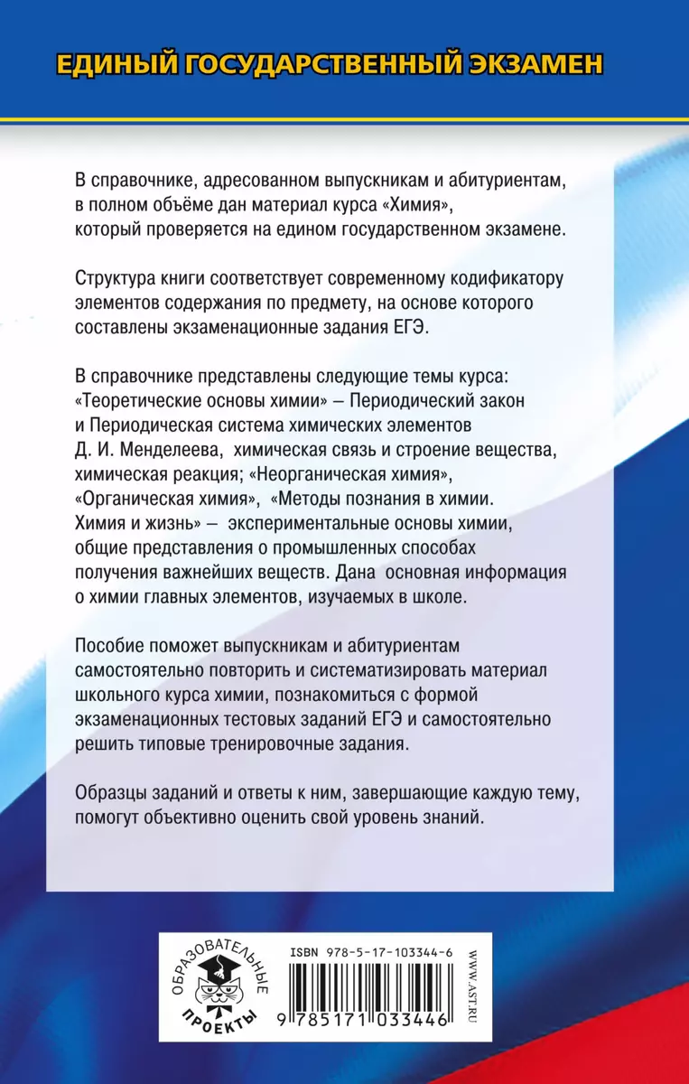 ЕГЭ. Химия. Новый полный справочник для подготовки к ЕГЭ. 2-е издание,  переработанное и дополненное (Елена Савинкина) - купить книгу с доставкой в  интернет-магазине «Читай-город». ISBN: 978-5-17-103344-6