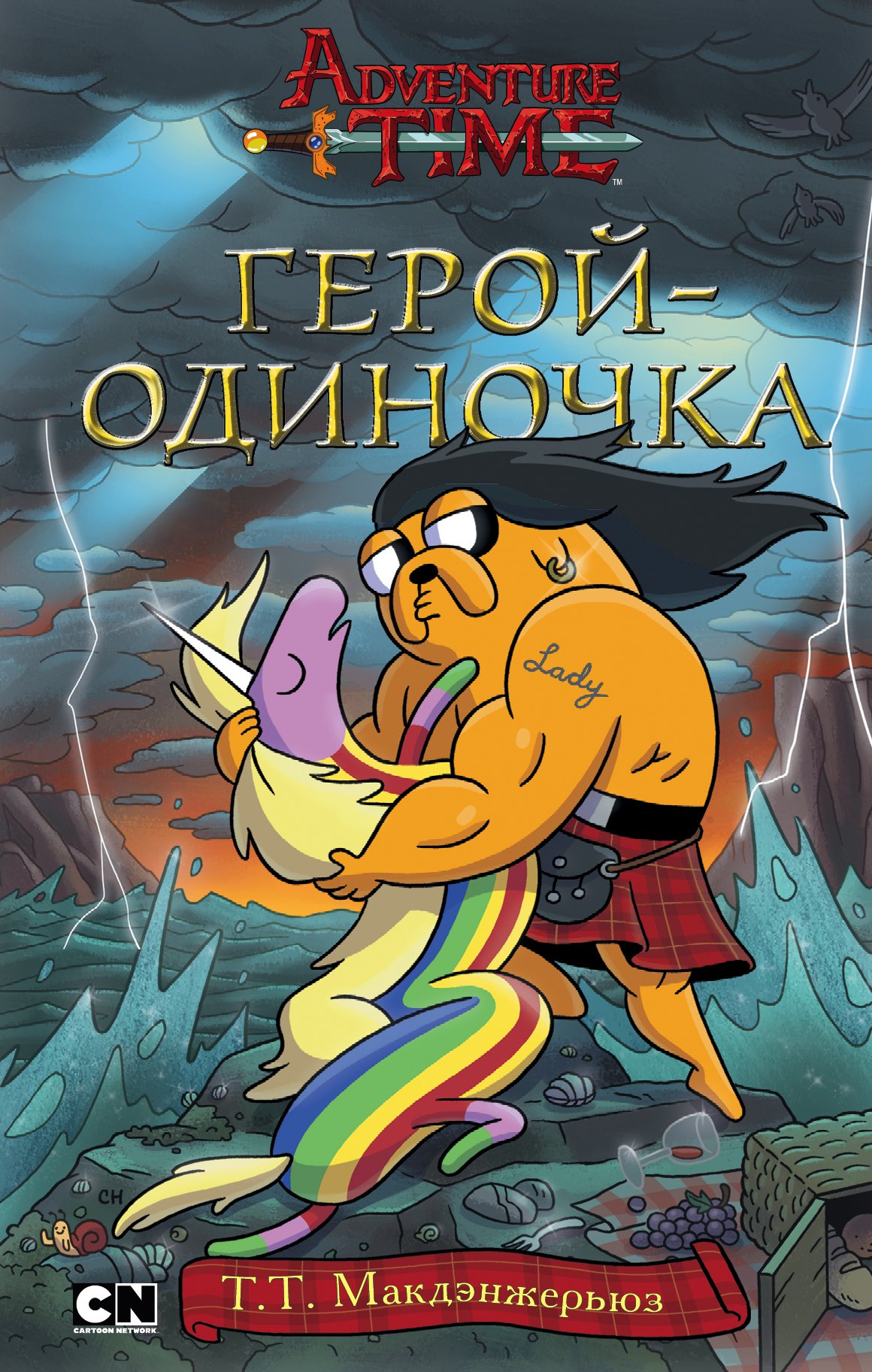 

Герой-одиночка