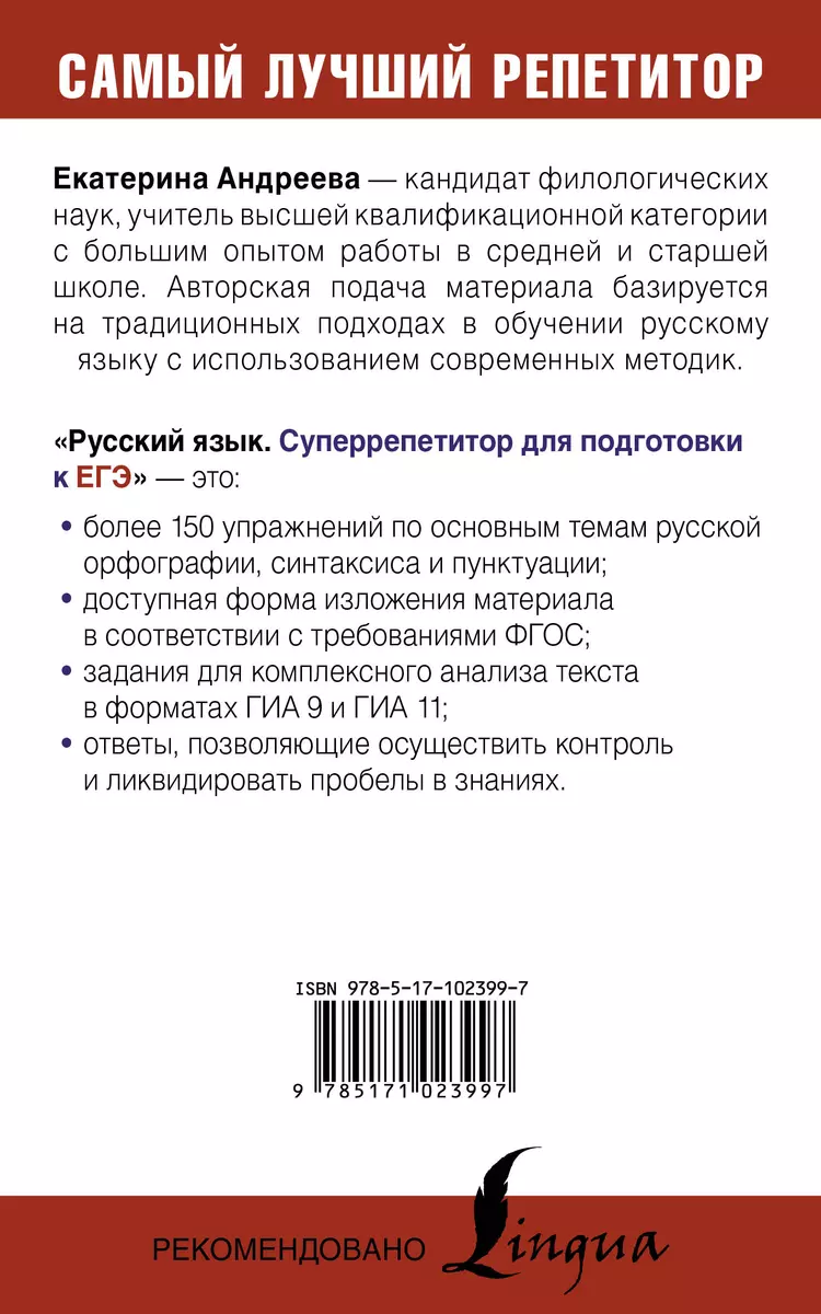 Русский язык. Суперрепетитор для подготовки к ЕГЭ (Екатерина Андреева, Е.  Андреева) - купить книгу с доставкой в интернет-магазине «Читай-город».  ISBN: 978-5-17-102399-7