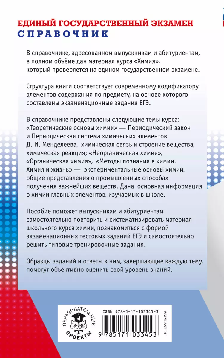 ЕГЭ. Химия. Новый полный справочник для подготовки к ЕГЭ. 2-е издание,  переработанное и дополненное (Елена Савинкина) - купить книгу с доставкой в  интернет-магазине «Читай-город». ISBN: 978-5-17-103345-3