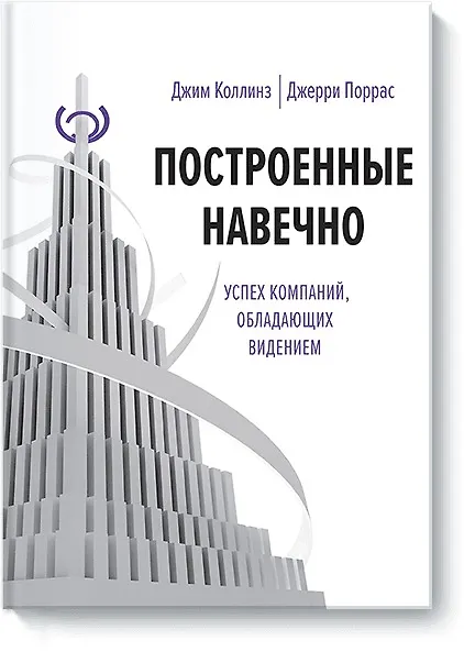 Построенные Навечно : Успех Компаний, Обладающих Видением (Джим.