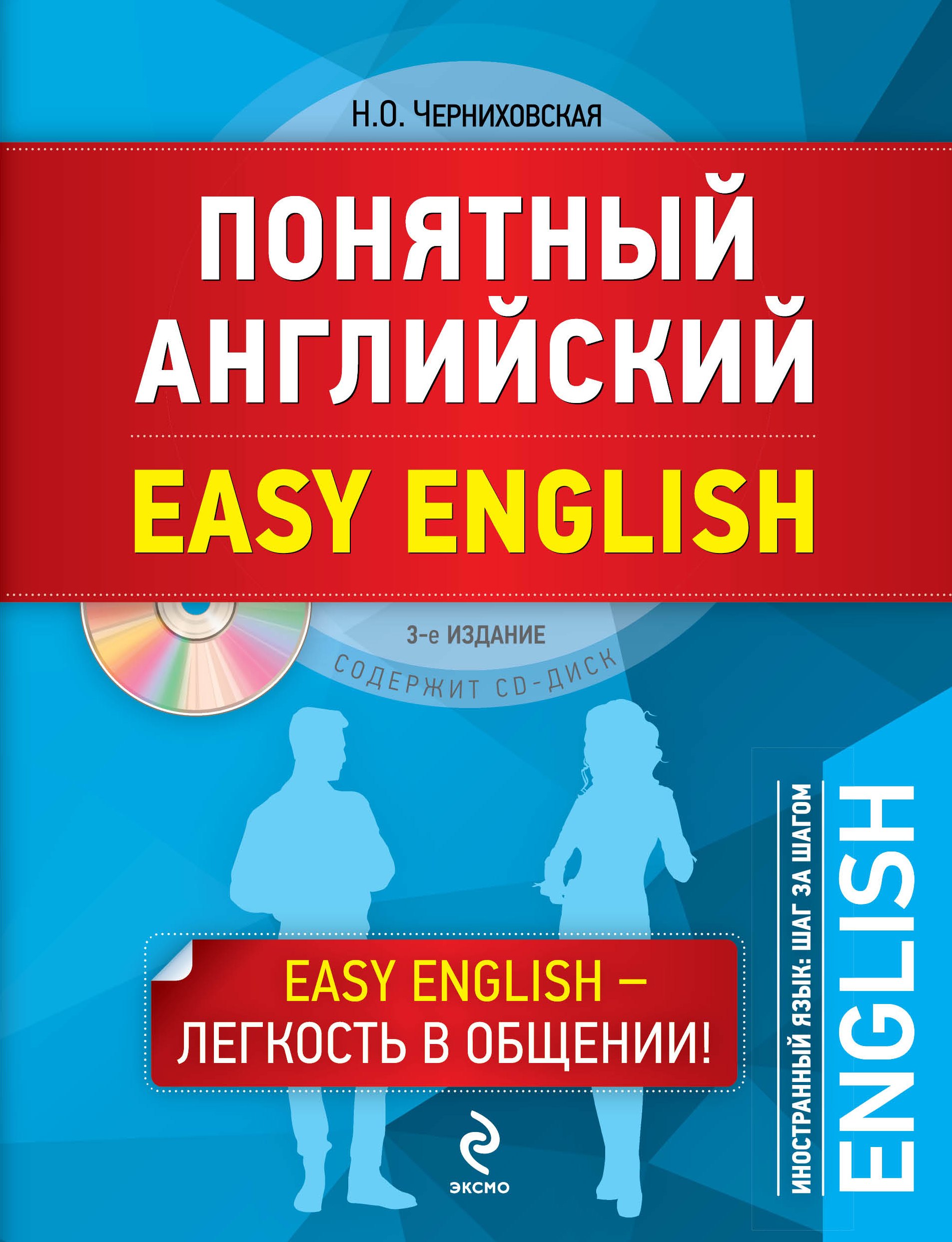 

Понятный английский(+CD).3-е изд.