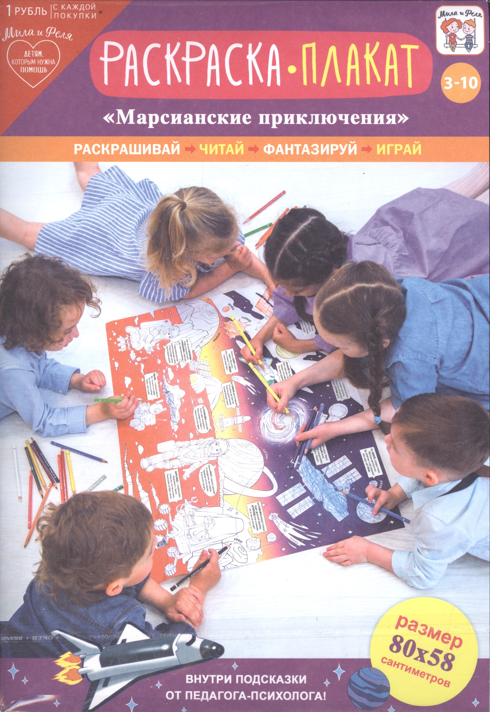 Раскраска-плакат Марсианские приключения (3-10 лет) (упаковка) раскраска плакат в гостях у маленьких фей 3 10 лет упаковка