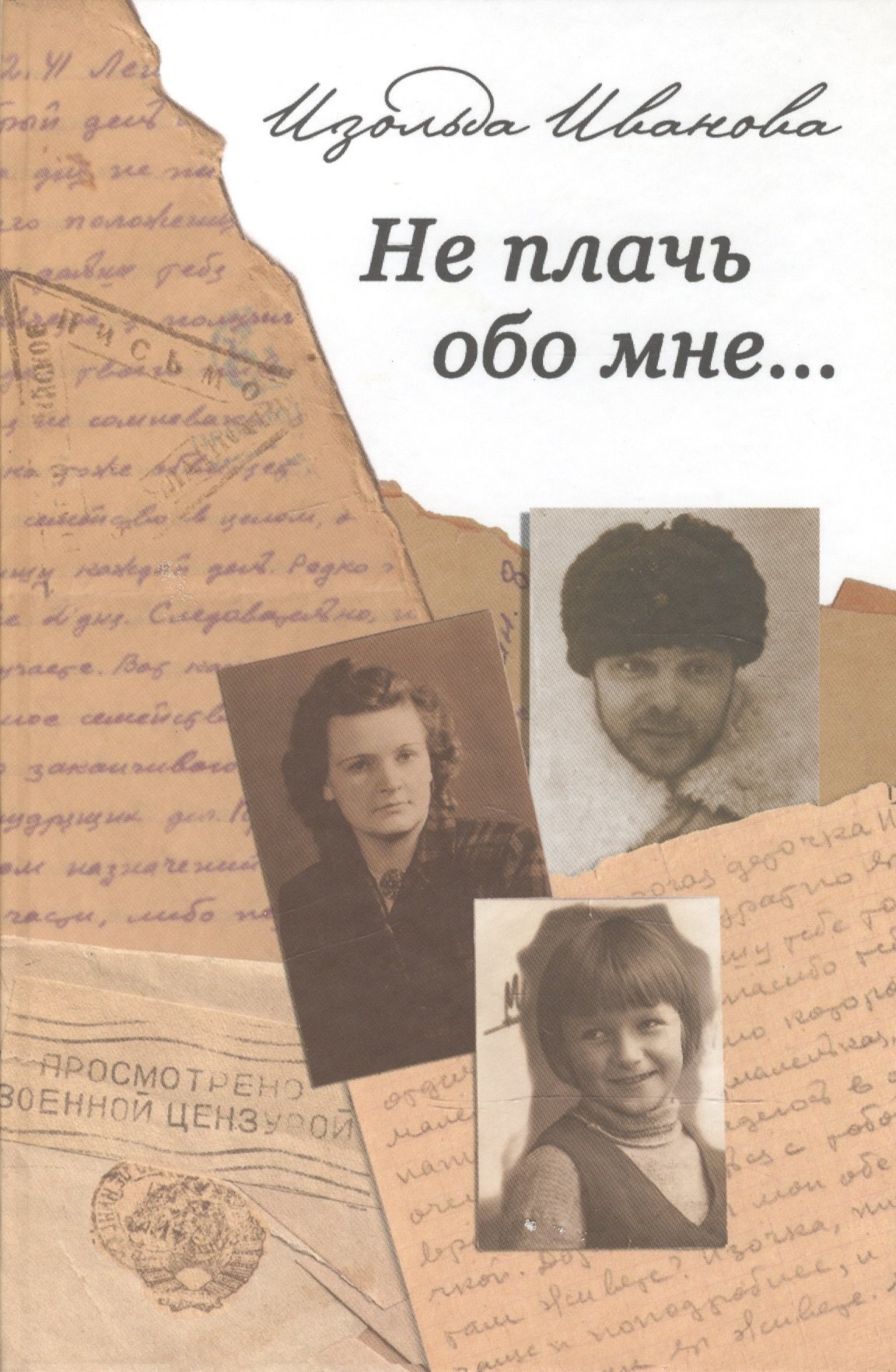 Иванова Изольда Анатольевна Не плачь обо мне…: Документальная повесть