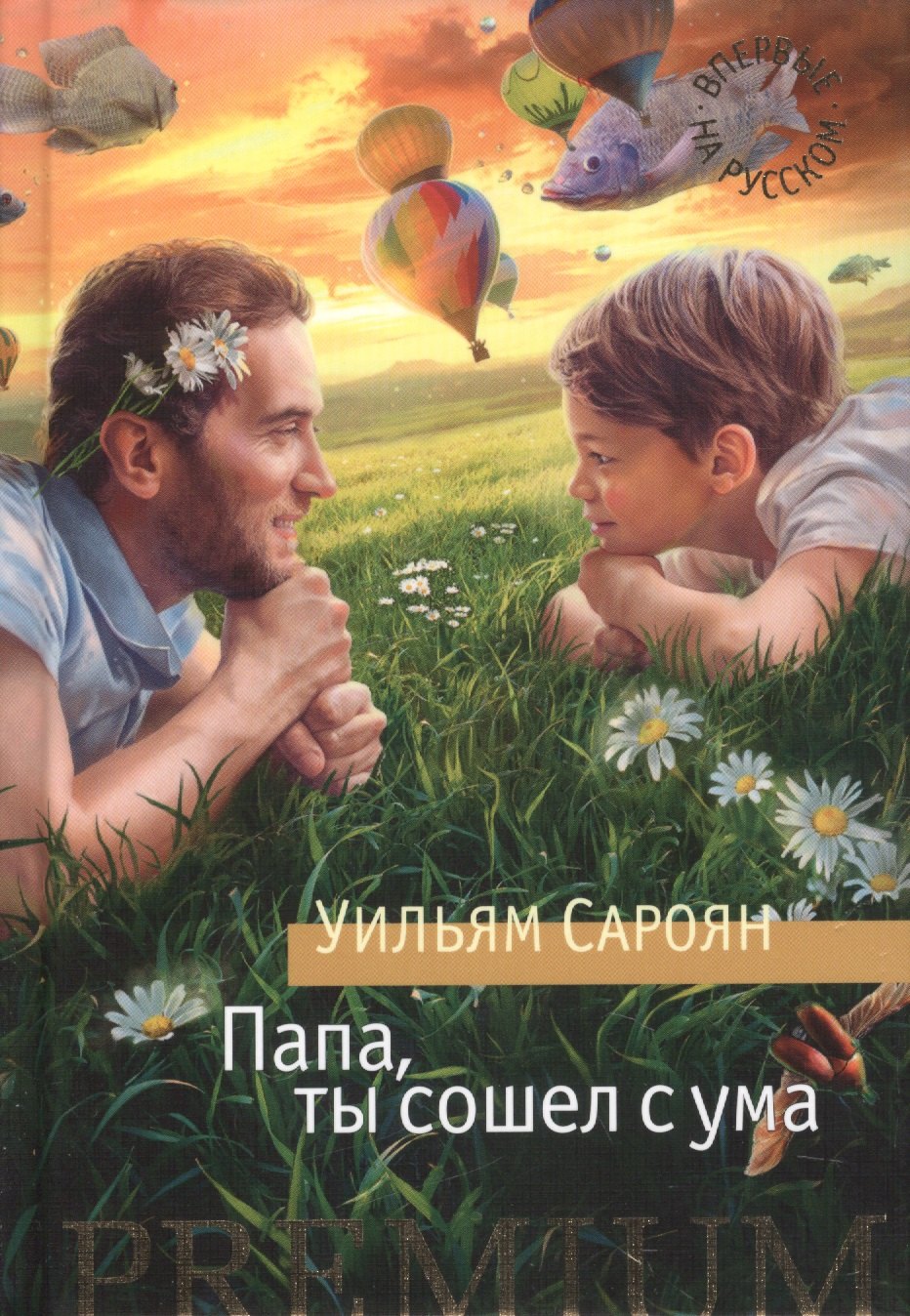 

Папа, ты сошел с ума: повесть