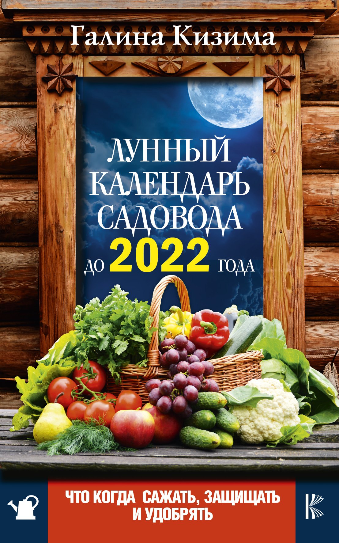 

Что и когда сажать, защищать и удобрять. Лунный календарь садовода до 2022 года