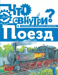 Книги из серии «Что внутри?» | Купить в интернет-магазине «Читай-Город»