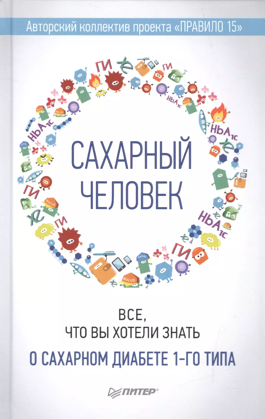 сахарный человек все что вы хотели знать о сахарном диабете 1 го типа Николаева Полина, Патракеева Евгения, Загоровская Татьяна Сахарный человек. Все, что вы хотели знать о сахарном диабете 1-го типа