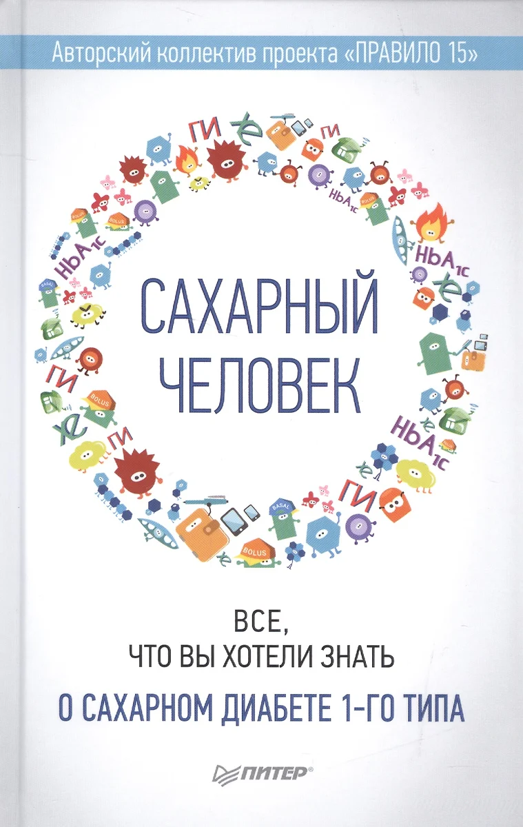 Сахарный человек. Все, что вы хотели знать о сахарном диабете 1-го типа  (Татьяна Загоровская, Полина Николаева, Евгения Патракеева) - купить книгу  с доставкой в интернет-магазине «Читай-город». ISBN: 978-5-44-610455-0