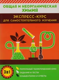 Общая и неорганическая химия. Экспресс-курс для самостоятельного изучения  (Ирина Курило, Ирина Малашонок, Михаил Шевчук) - купить книгу с доставкой в  интернет-магазине «Читай-город». ISBN: 978-985-579-207-0