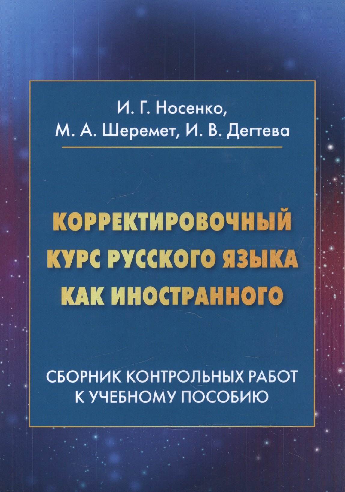 

Корректировочный курс русского языка как иностранного. Сборник контрольных работ к учебному пособию