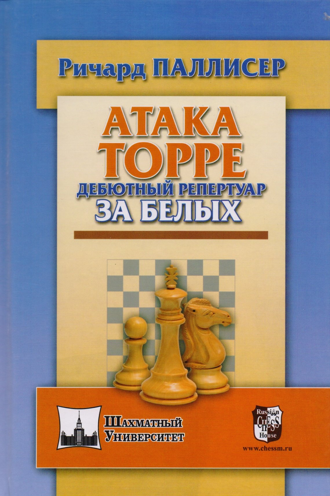 Атака Торре. Дебютный репертуар за белых тимощенко г дебютный репертуар будущего мастера