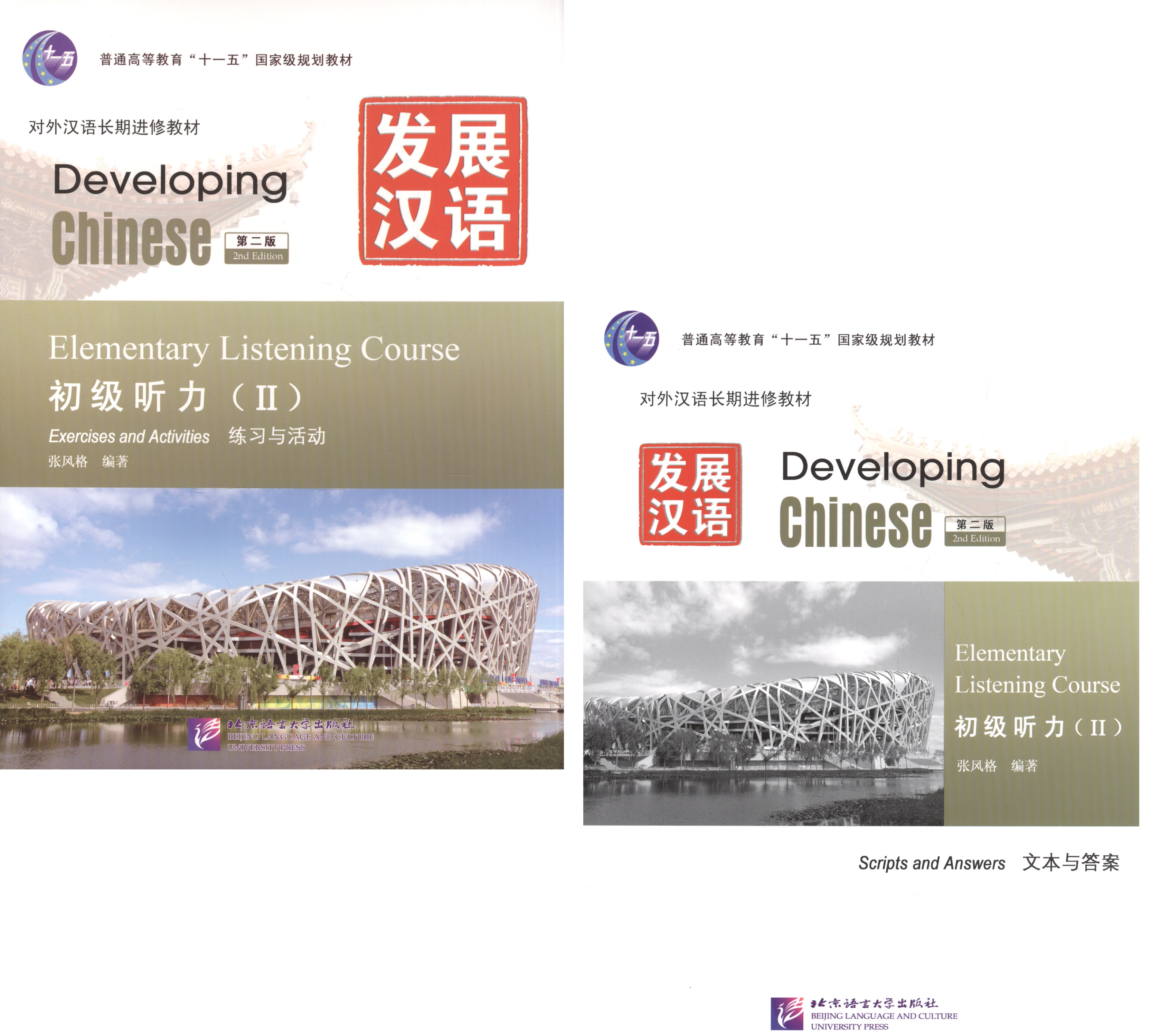 Developing Chinese Elementary 2 Listening Course Разв. кит. Нач. ур. Ч.2 Курс аудир. (+MP3) (2 изд) classified dictionary of traditional chinese medicine second new edition tcm books language bilingual chinese and english
