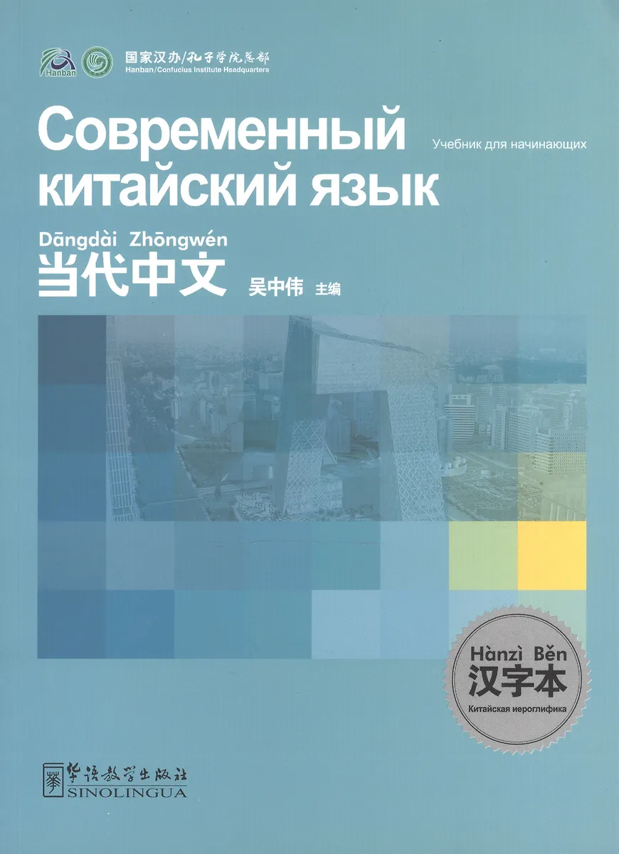 Contemporary Chinese For Beginners - Character Book / Современный.