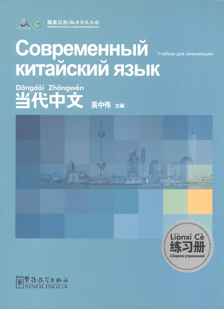Contemporary Chinese For Beginners - Exercise Book / Современный.