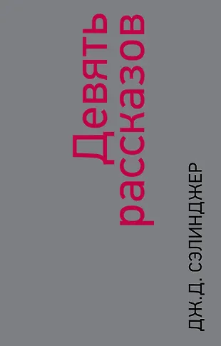 Девять рассказов (Джером Сэлинджер) - купить книгу с доставкой в ...