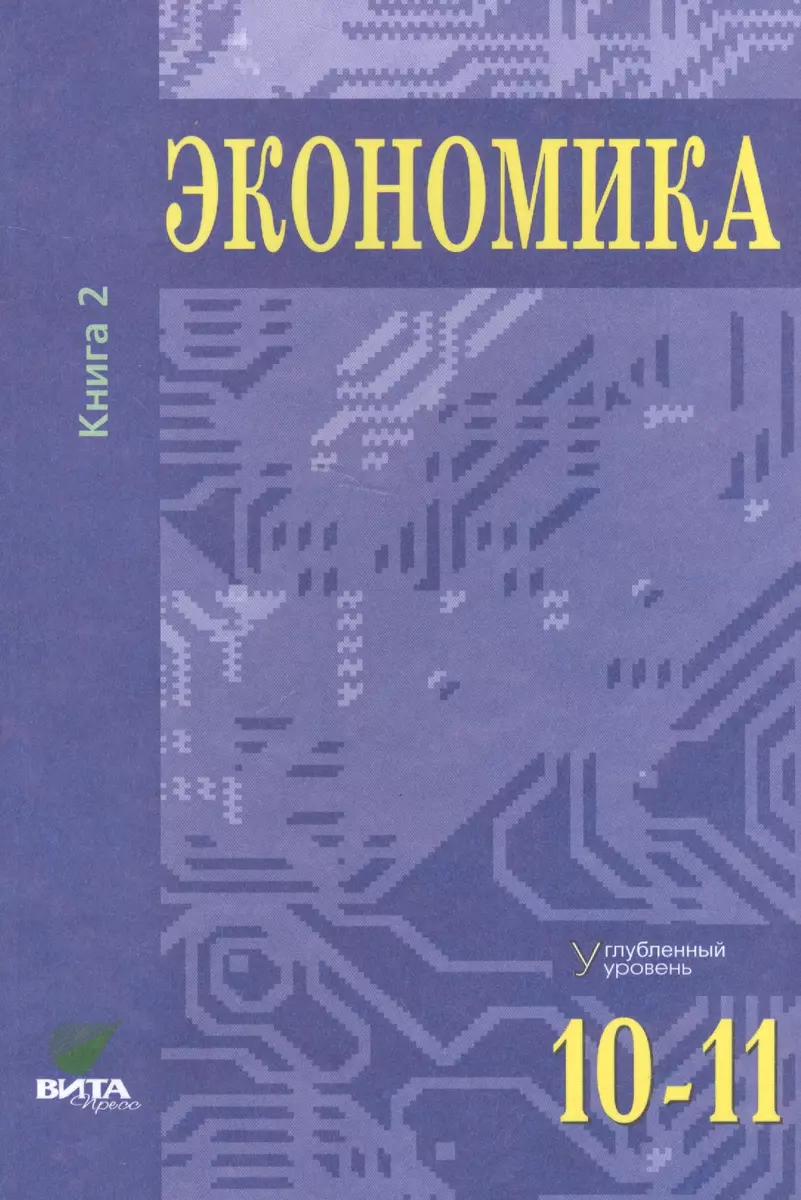 Экономика. Углубленный уровень. 10-11 класс. Учебник. Книга 2 - купить  книгу с доставкой в интернет-магазине «Читай-город». ISBN: 978-5-77-553755-5