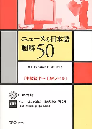 The News in Japanese: Listening Comprehension - Book with 2CDs / Новости Японии: Практика по Аудированию - Учебник с 2CDs — 2602366 — 1