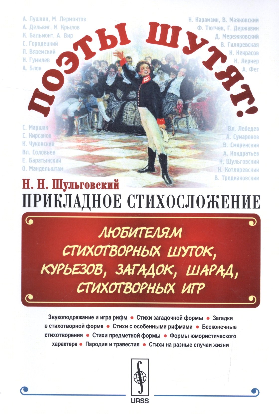 

Поэты шутят, или: Прикладное стихосложение: Любителям стихотворных шуток, курьезов, загадок, шарад,