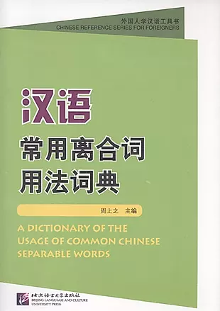 A Dictionary of the Usage of Common Chinese Separable Words / Толковый словарь отдельных слов китайского языка — 2602381 — 1