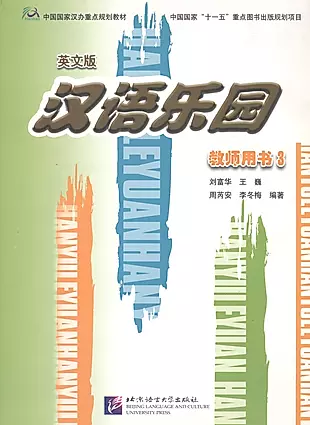 Chinese Paradise 3 / Царство китайского языка 3 - Teachers Book — 2602446 — 1