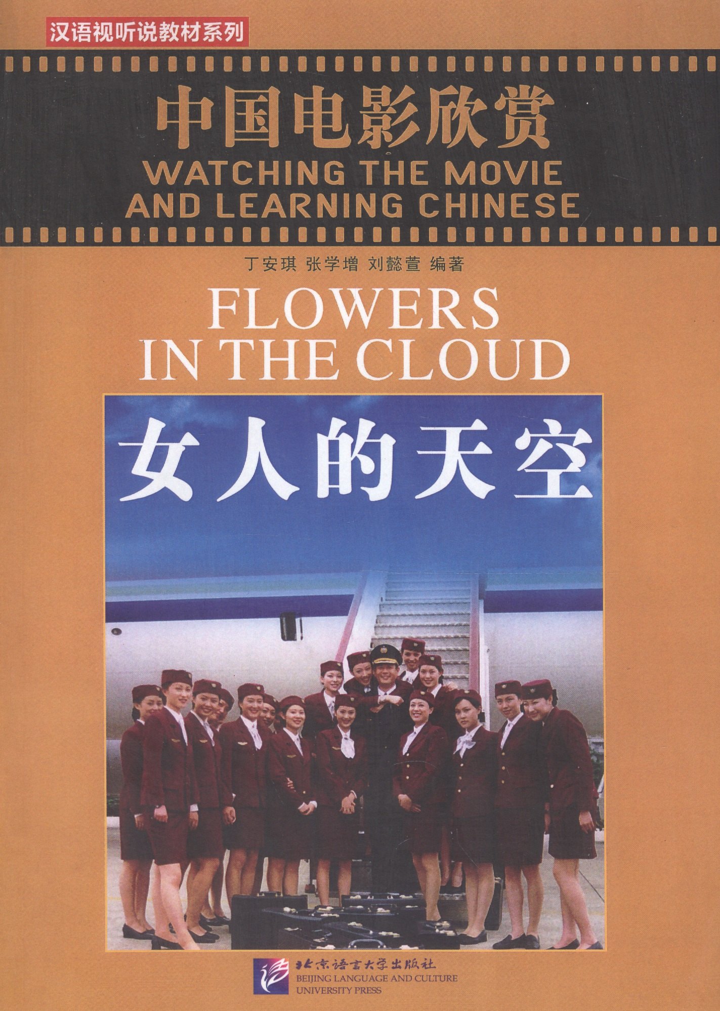 

Watching the Movie and Learning Chinese: Flowers in the Cloud - Book&DVD/Смотрим фильм и учим китайский язык. Цветы в облаке - Рабочая тетрадь с упраж